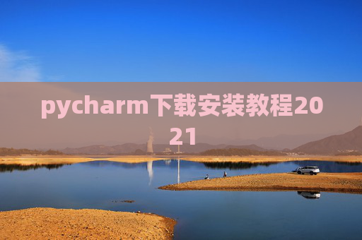 pycharm下载安装教程2021